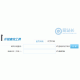 临朐网站外链查询工具