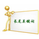 临朐SEO如何布局长尾关键词