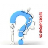 临朐赵旭隆:seo伪原创文章是如何做出来的