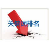 临朐网站关键词排名下降原因有哪些