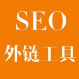 临朐大红:SEO增加外链工具大全