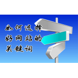 临朐网站的关键词定位方式